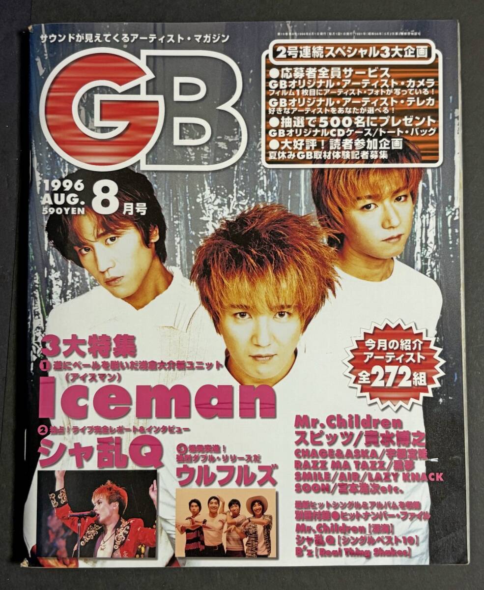 GB 1996年8月号 Iceman 浅倉大介 ウルフルズ スピッツ 黒夢 THEE MICHELLE GUN ELEPHANT 貴水博之 宇都宮隆、ウルフルズ 及川光博 ALFEE拍卖