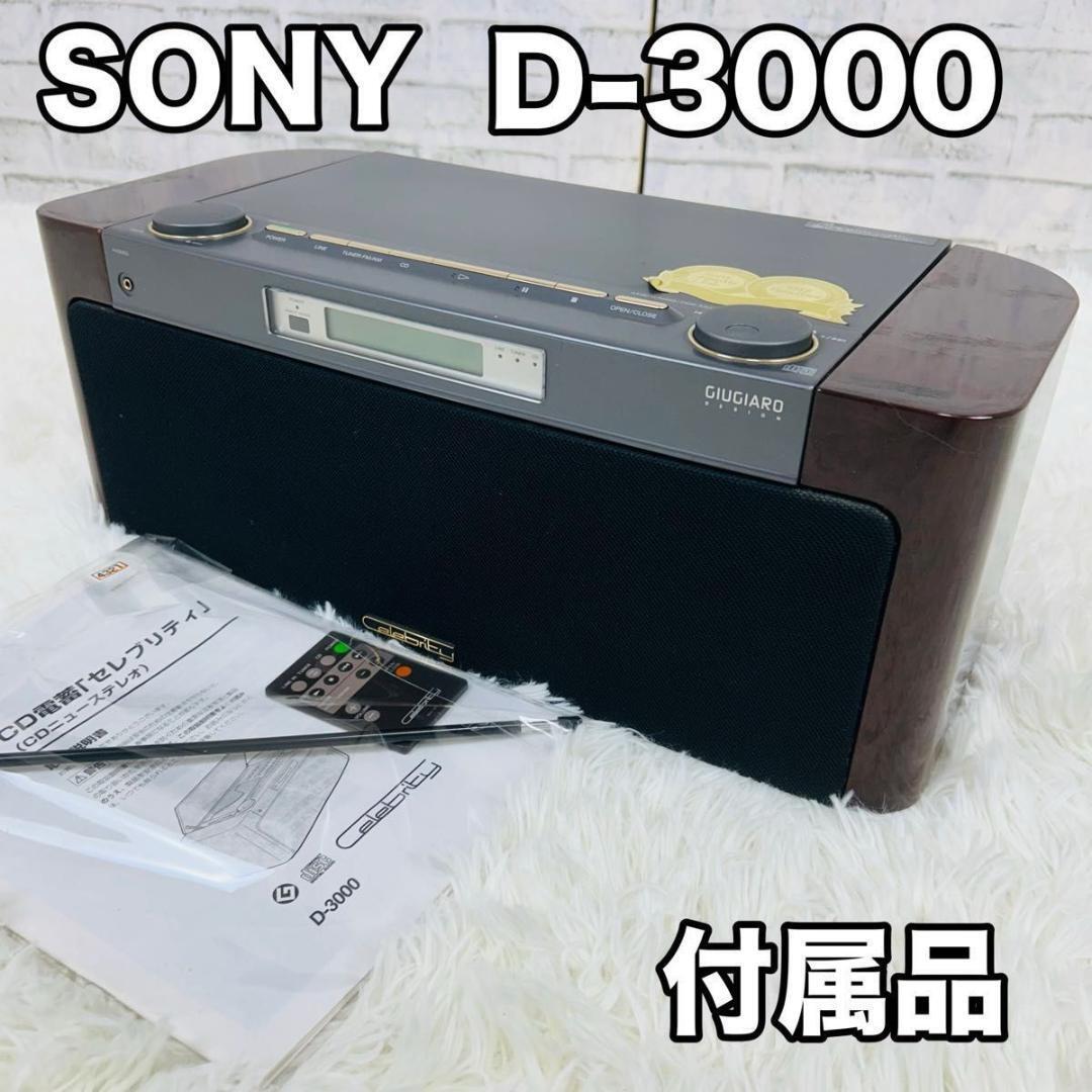 SONY D-3000 セレブリティ Celebrity CDプレーヤー ラジオ ソニー 動作確認済み 美品拍卖