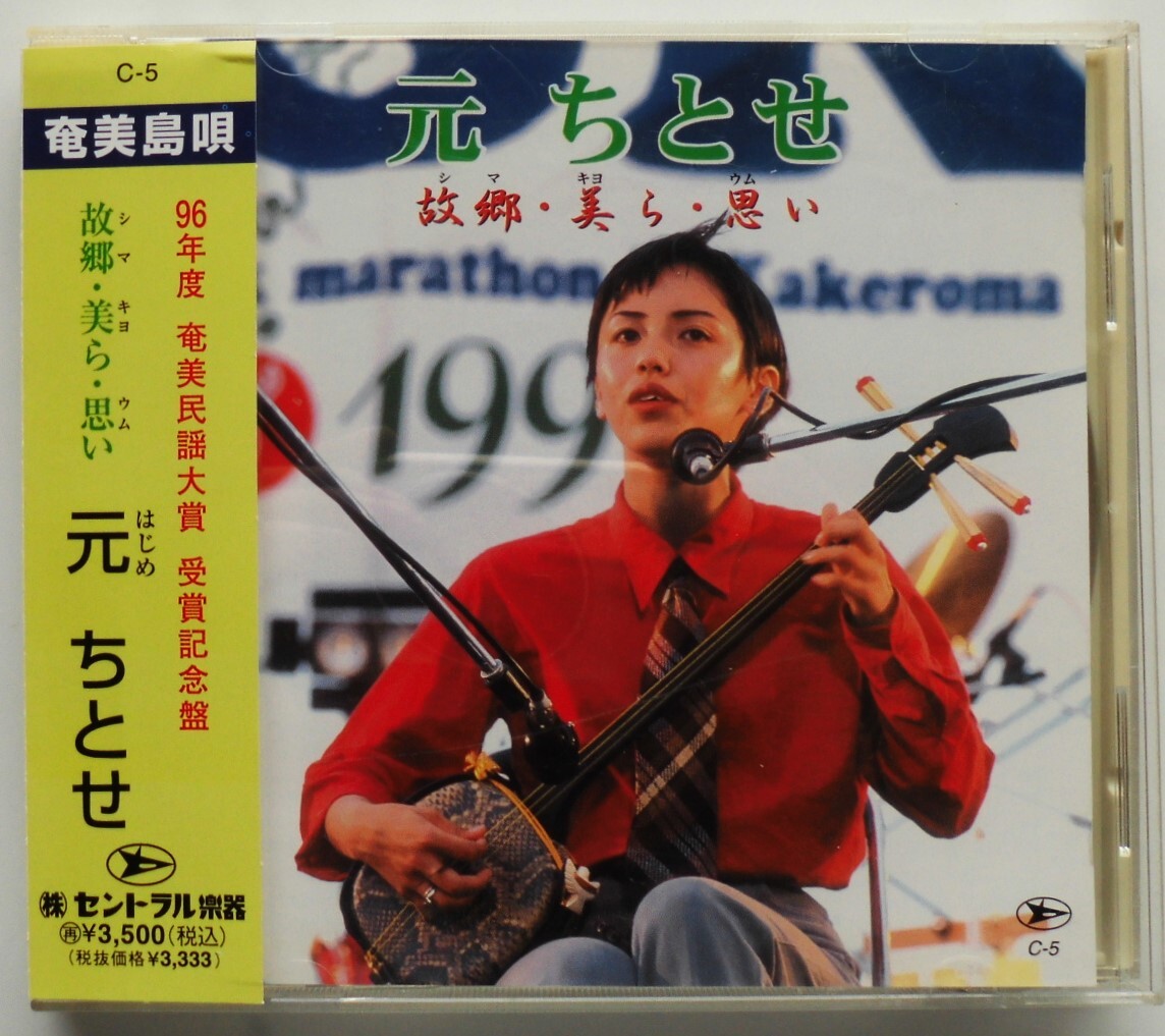 ☆帯付CD★元ちとせ★『奄美島唄』故郷・美ら・思い★96年度 奄美民謡大賞 受賞記念盤★拍卖