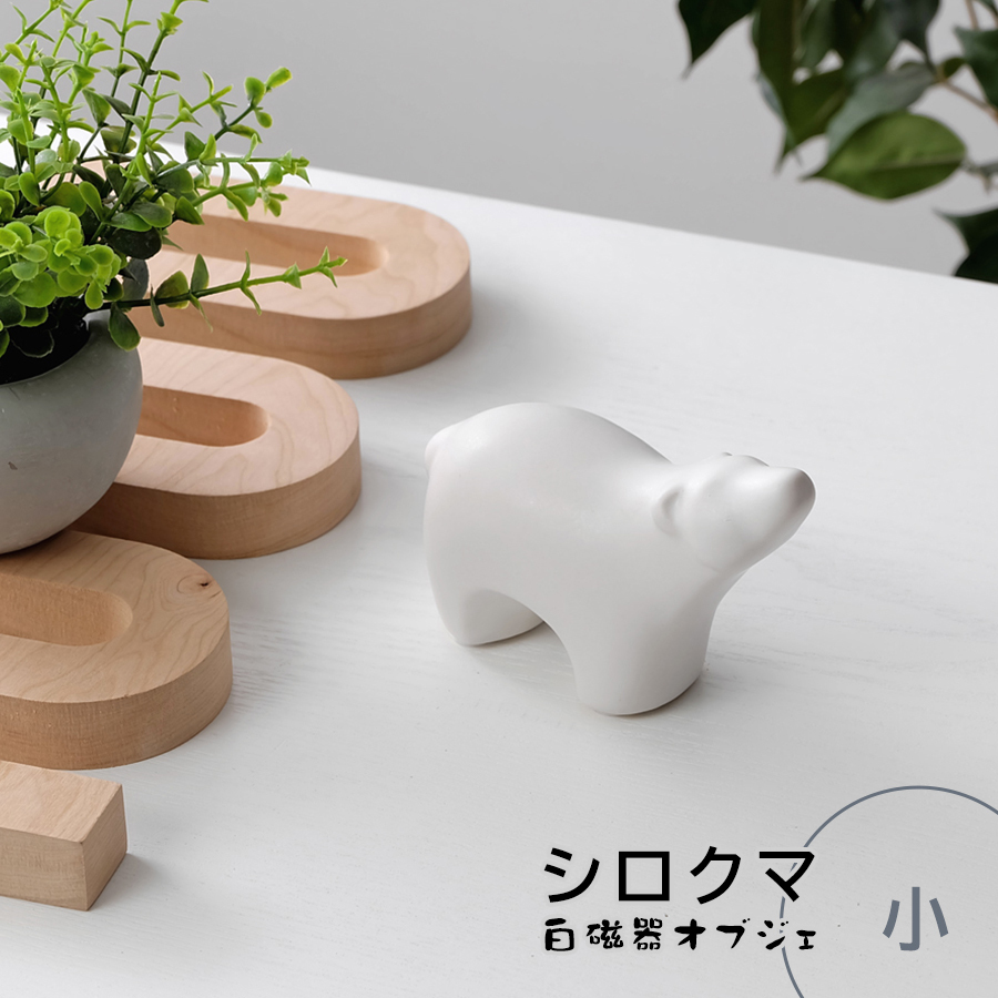 シロクマ(小) / オブジェ 置物 インテリア雑貨 プレゼントキャンペーン拍卖