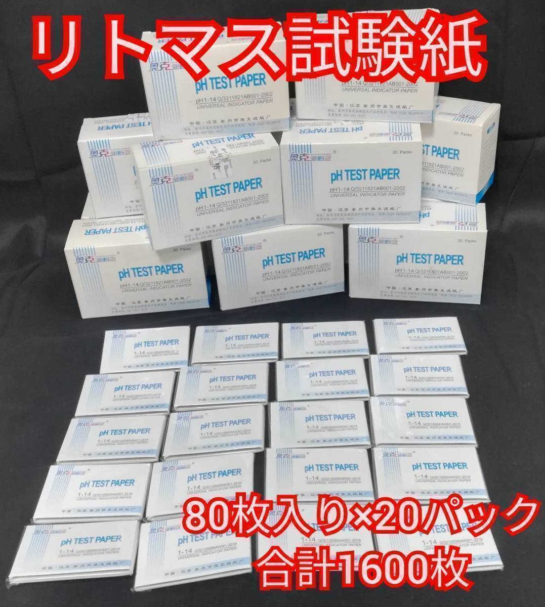 送料無料 即決 リトマス紙 PH試験紙80枚入り 大量 新品 未開封 お得 ペット用品 20パック 合計1600枚 実験 花拍卖