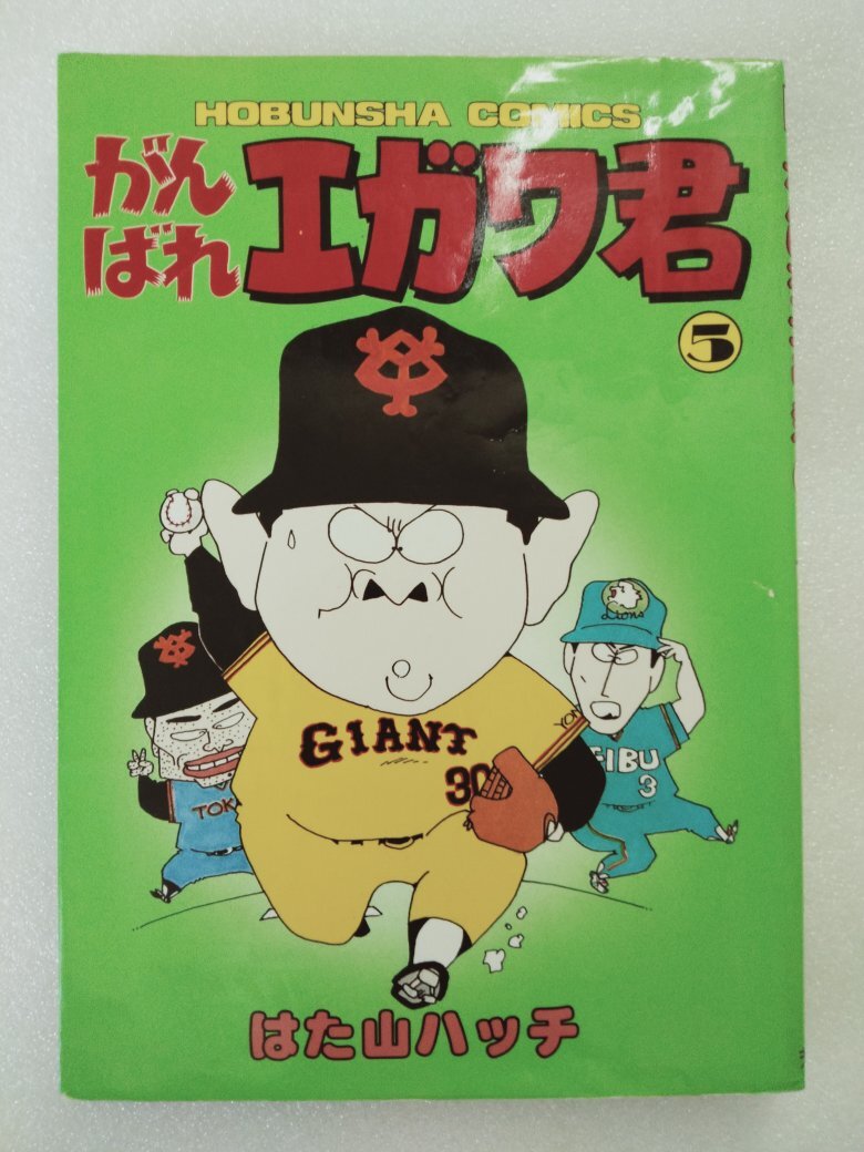 がんばれエガワ君5 (古本、発行:1987年7月10日 芳文社)拍卖