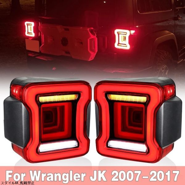 ジープ ラングラー JK 2007-2018 2X LED テールライト ブレーキランプ リバース デイタイム ランニング ライト アセンブリ拍卖