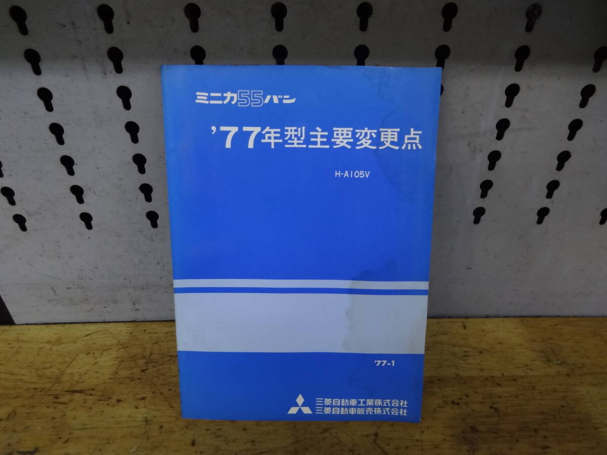 三菱 ミニカ55バン 77年型 主要変更点カタログ 当時物 A-97拍卖