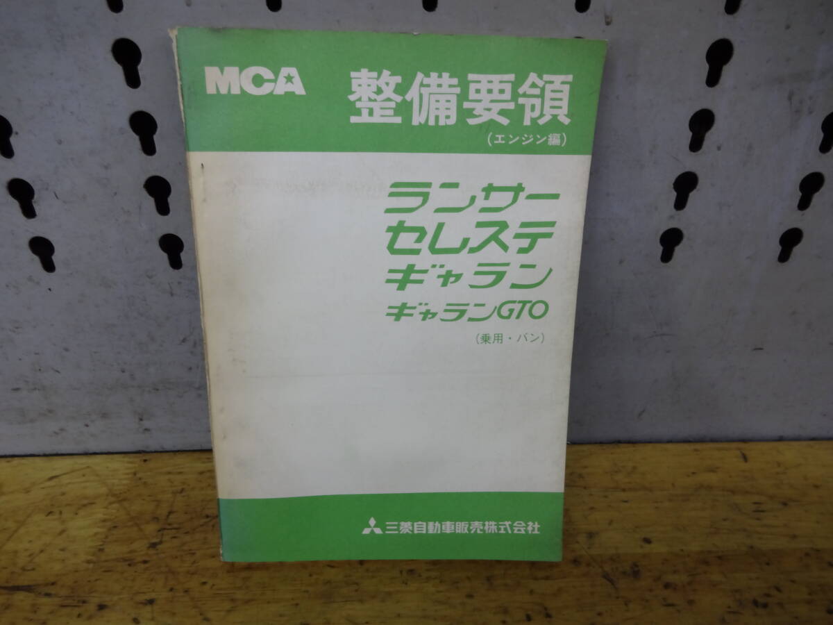 三菱 ランサー セレステ ギャラン ギャランGTO 乗用・バン 整備要領 エンジン編 カタログ 当時物 A-111拍卖