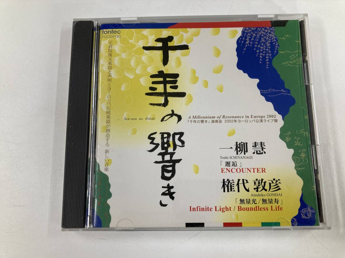21722 千年の響き 演奏会 2002年ヨーロッパ公演 ライブ盤 一柳慧 権代敦彦 CD拍卖