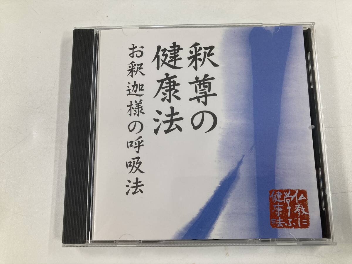 21952 釈尊の健康法 お釈迦様の呼吸法拍卖