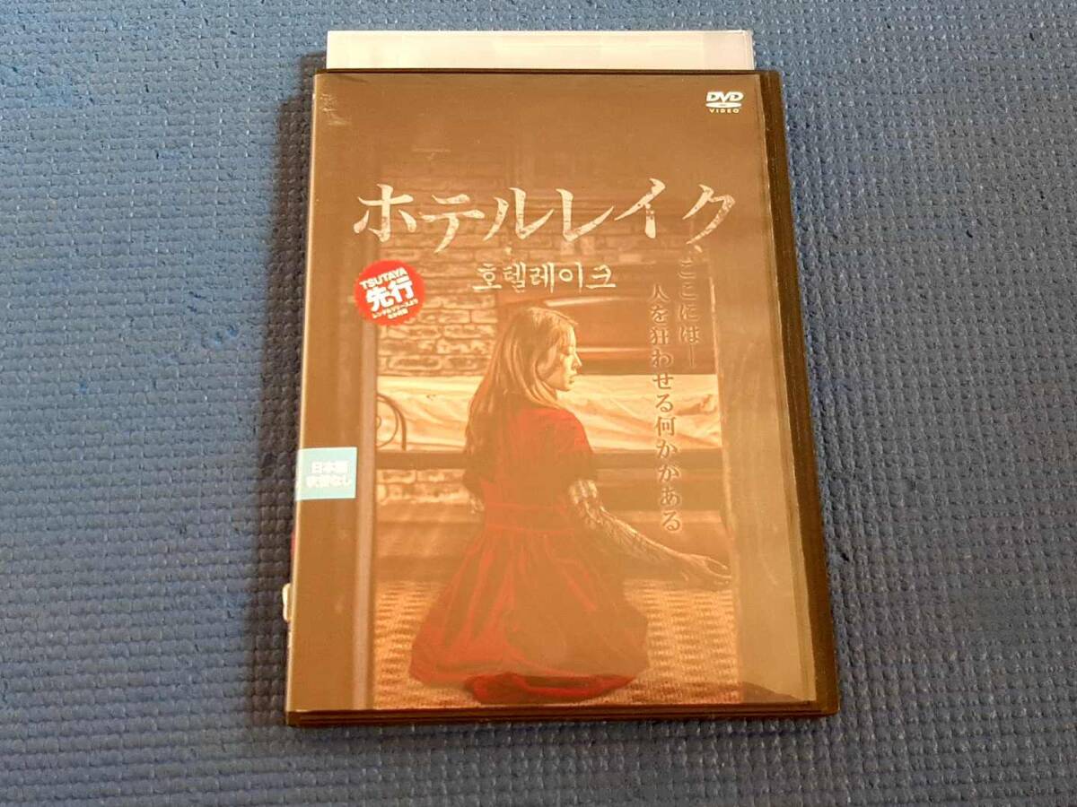 DVD ホテルレイク ユン・ウンギョン イ・セヨン 韓流 韓国映画拍卖