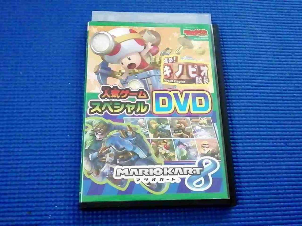 DVD 人気ゲームスペシャルDVD マリオカート8 キノピオ隊長 マリカー拍卖