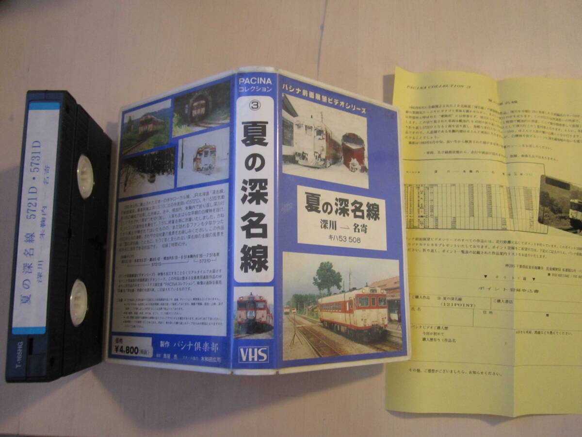 夏の深名線 パシナ前面展望ビデオシリーズ VHSビデオ 鉄道拍卖