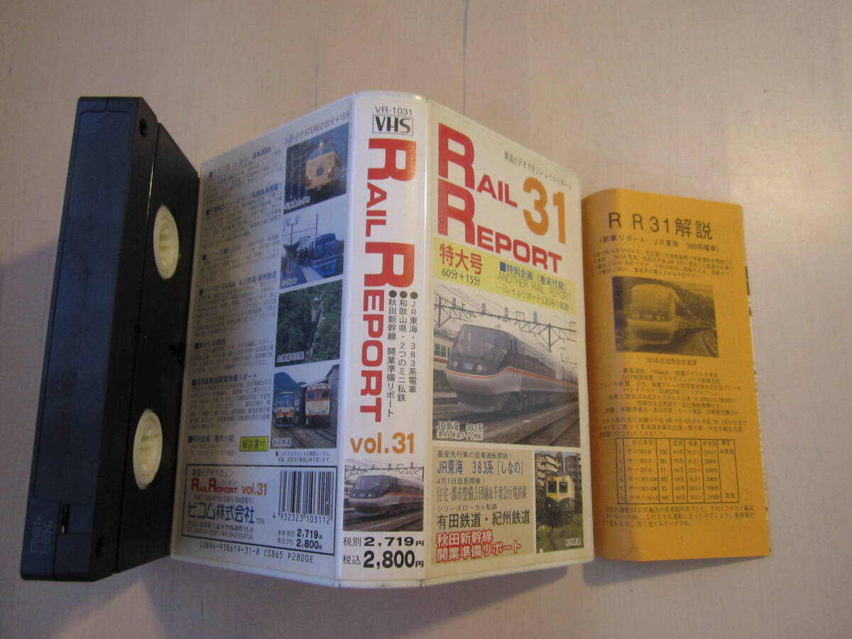 鉄道ビデオマガジン レイルリポート 31 VHSビデオ 鉄道拍卖