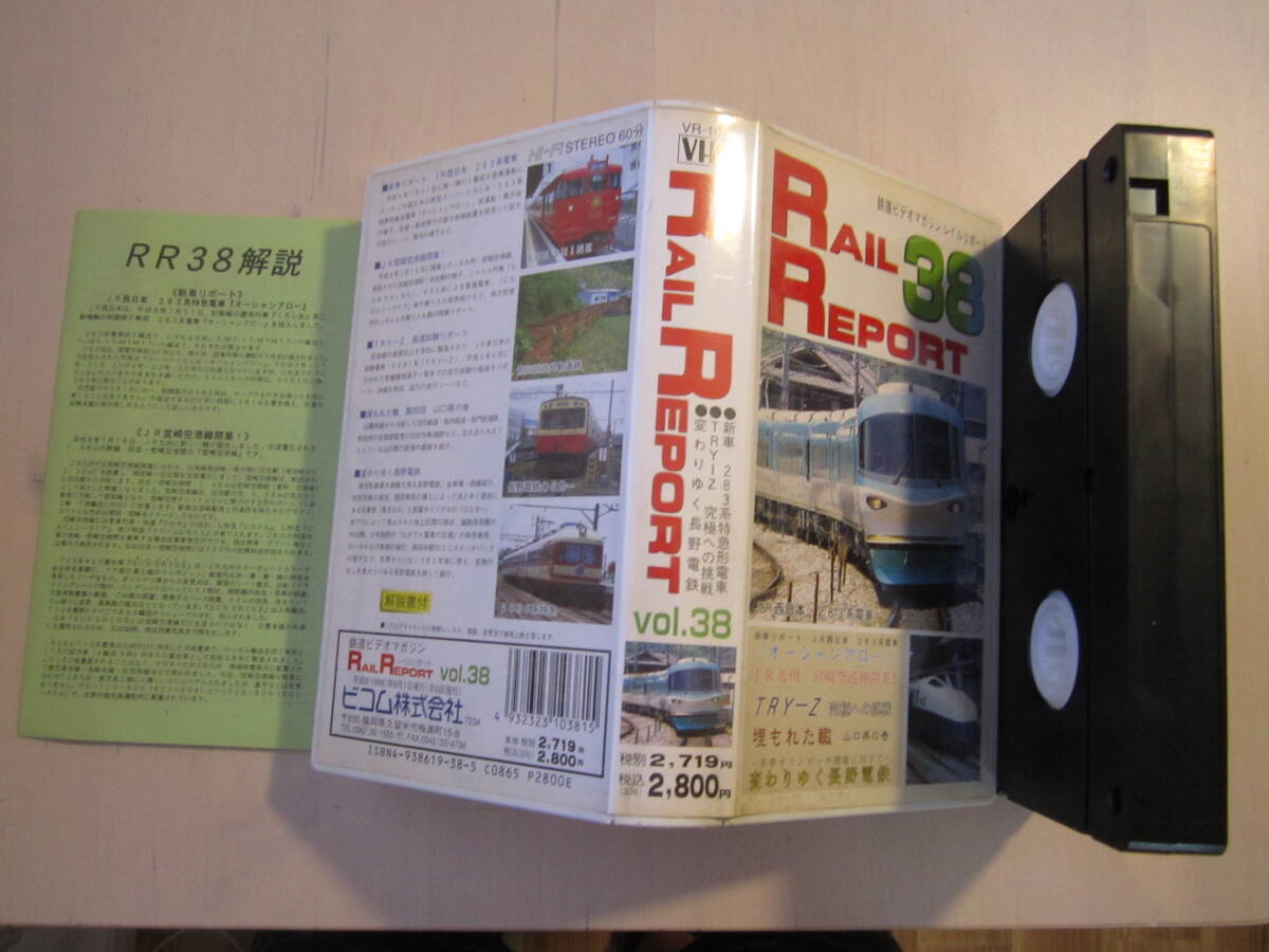 鉄道ビデオマガジンレイルレポート 38 VHSビデオ 鉄道拍卖