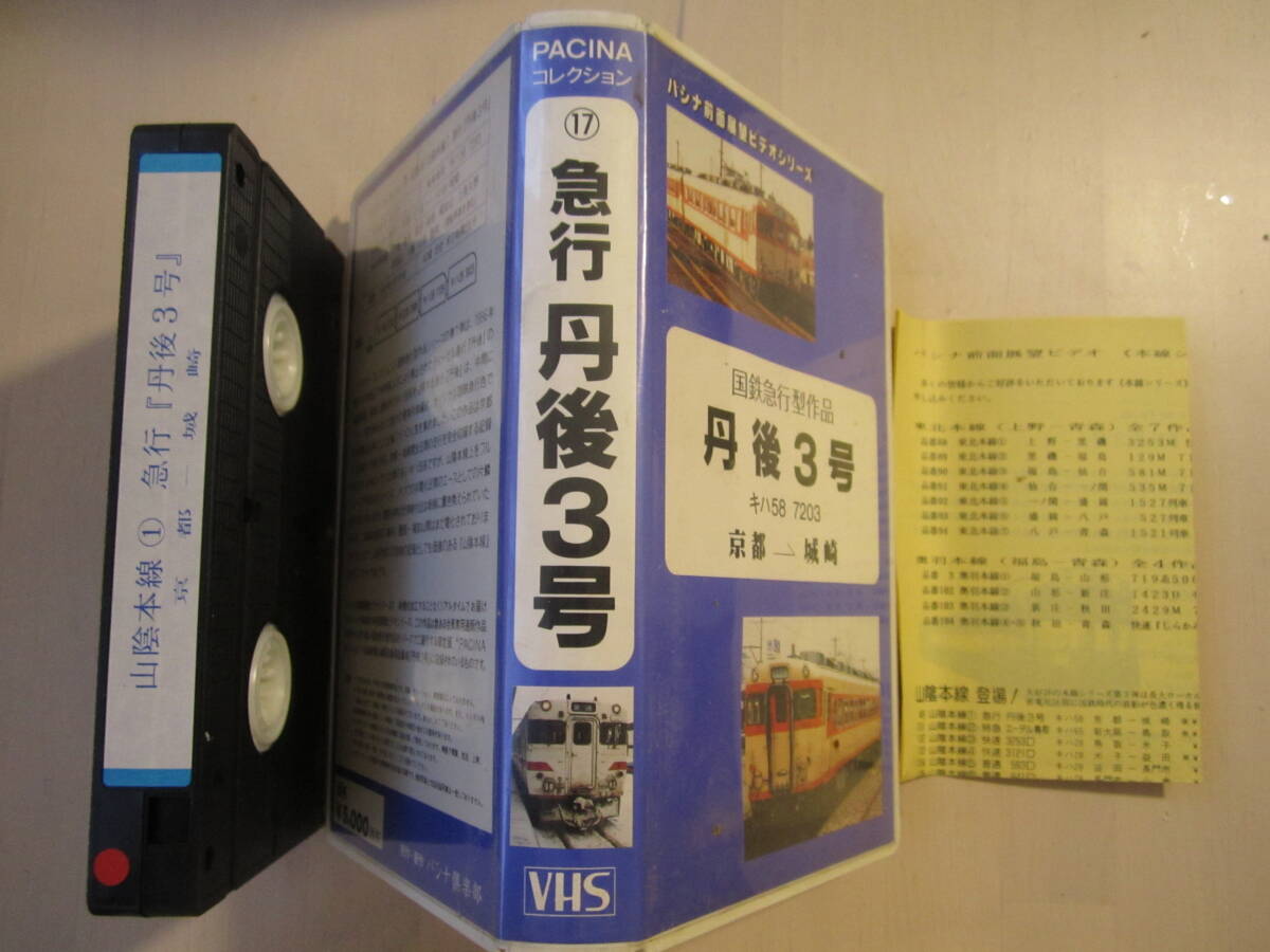 急行 丹後3号 キハ58 7203 パシナ前面展望ビデオシリーズ VHSビデオ 鉄道拍卖