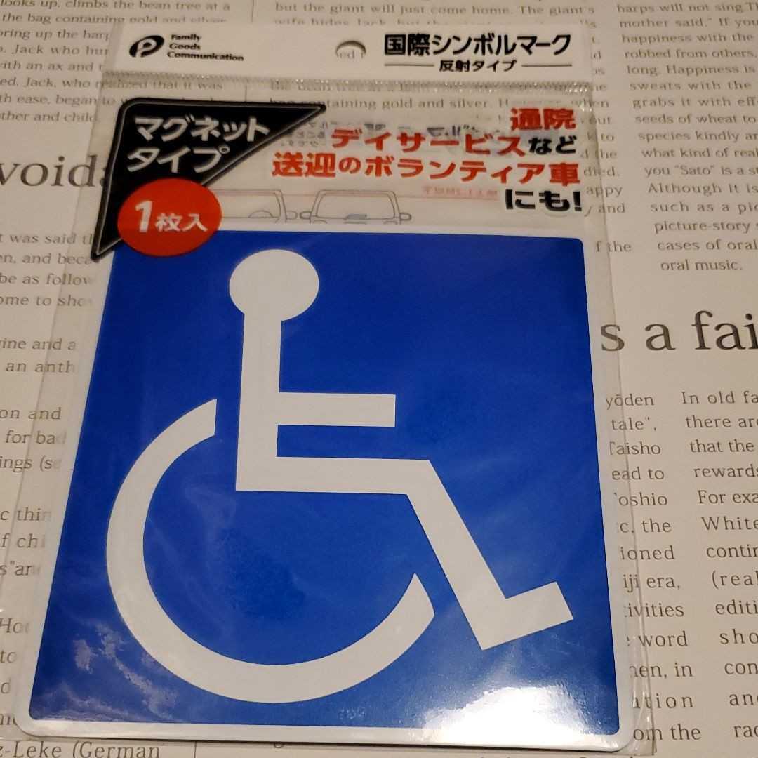 車椅子マーク/マグネットタイプ拍卖