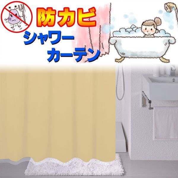 シャワーカーテン 浴室や洗面所等の水はねよけカーテン 目隠しカーテン 間仕切りカーテン ●幅130x高さ150cm ベージュ拍卖