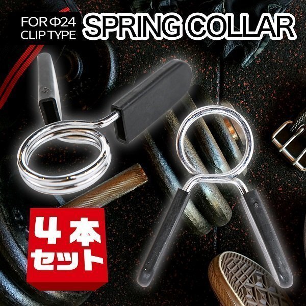 スプリングカラー バーベルカラー 4個 セット バーベルプレート止め バーベル クリップ Φ28 筋トレ トレーニング マシーン アシスト拍卖