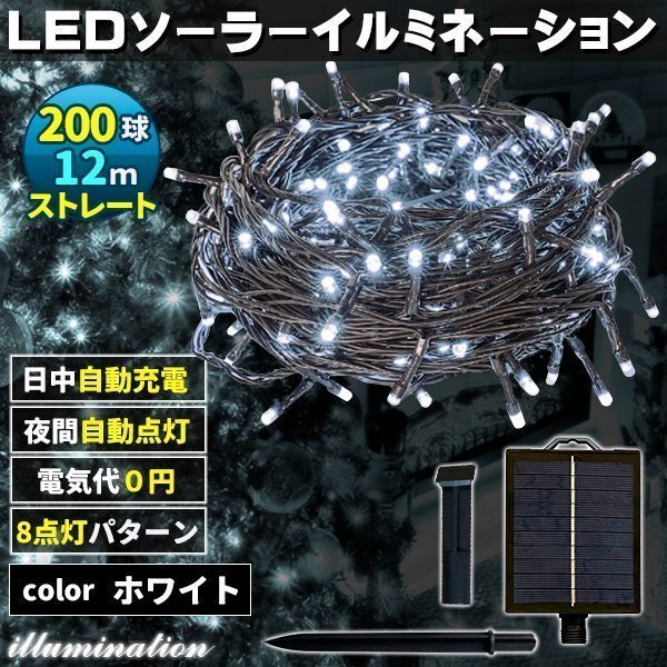 ソーラー イルミネーション 屋外 クリスマス ストレート 屋外用 イルミネーションライト 200球 ホワイト拍卖