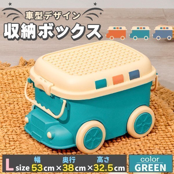おもちゃ 収納 ボックス ケース キャスター 大容量 赤ちゃん ベビー 出産祝い プレゼント ギフト Lサイズ グリーン拍卖