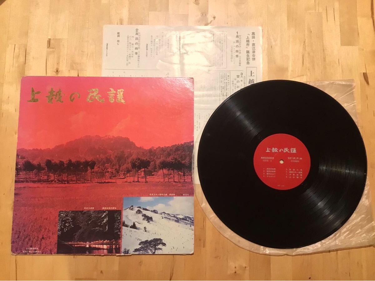 【自主盤LP】上越の民謡 (AMS5003) / 高田・直江津合併「上越市」誕生記念レコード / スキー民謡 / 上杉謙信 / デューク・エイセス 拍卖