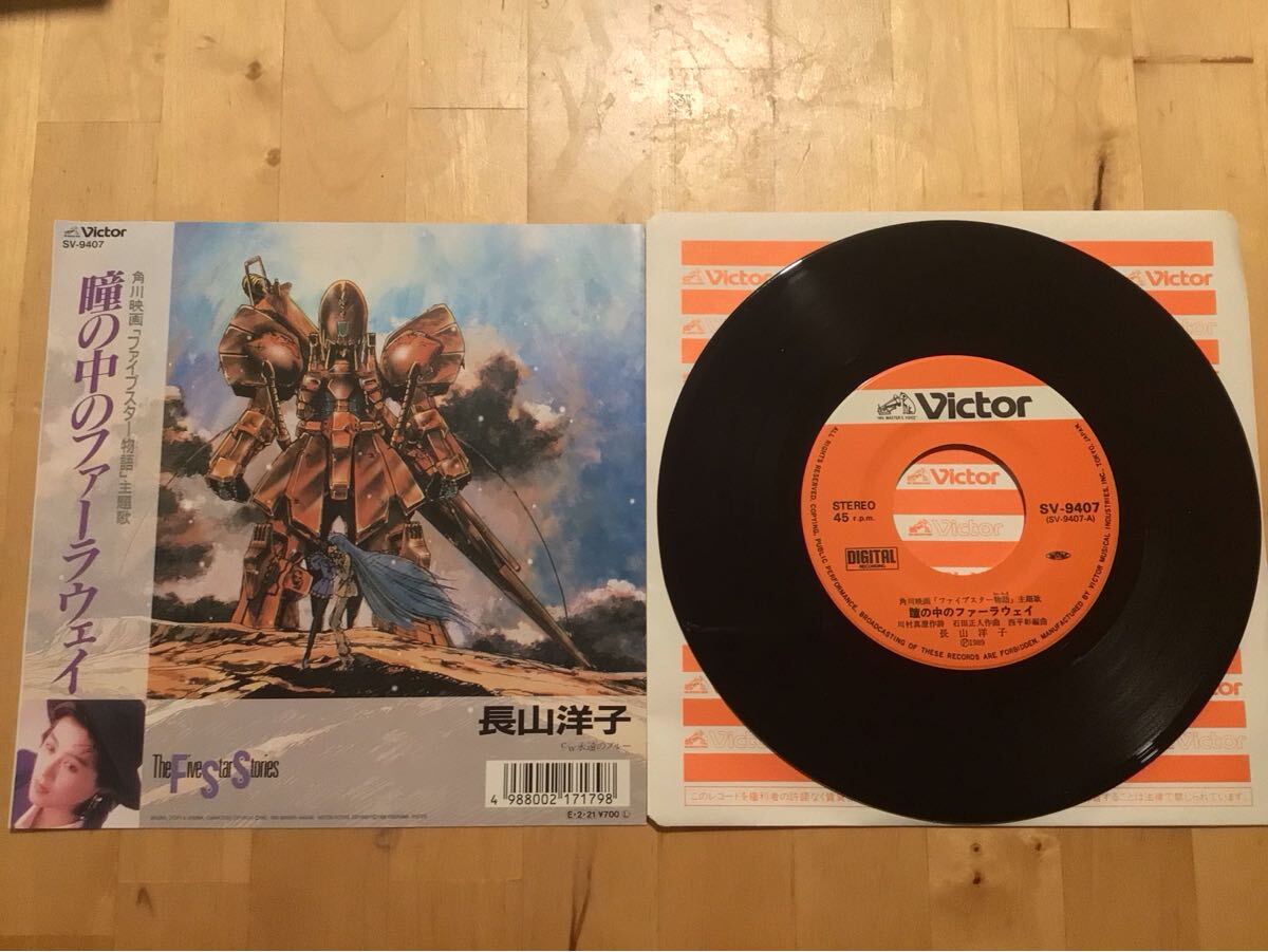 【EP】長山洋子 / 瞳の中のファーラウェイ | 永遠のブルー (SV-9407) / ファイブスター物語 / 西平彰 / 山川恵津子 / 89年盤極美品拍卖