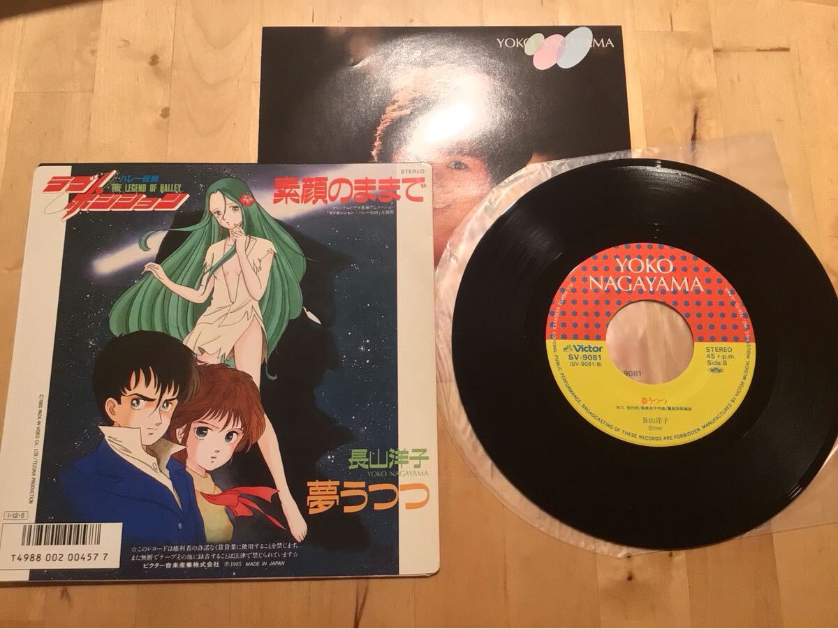 【EP】長山洋子 / 素顔のままで | 夢うつつ (SV-9081) ラブポジション ハレー伝説 / 筒美京平 / 鷺巣詩郎 / 若草恵 / 85年盤極美品拍卖