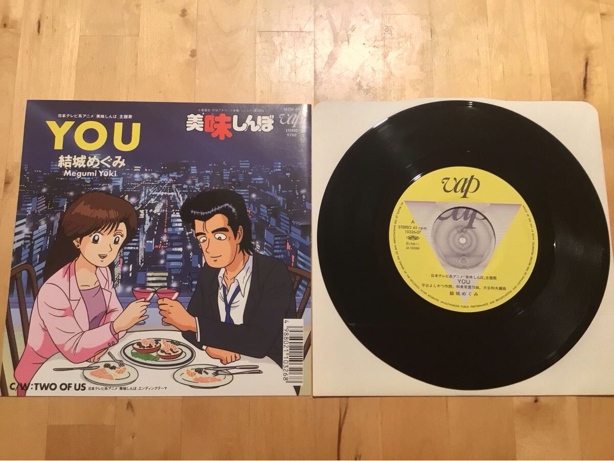 【EP】結城めぐみ / YOU | TWO OF US (10326-07) / 美味しんぼ / 和泉常寛 / 大谷和夫 / 88年盤極美品拍卖