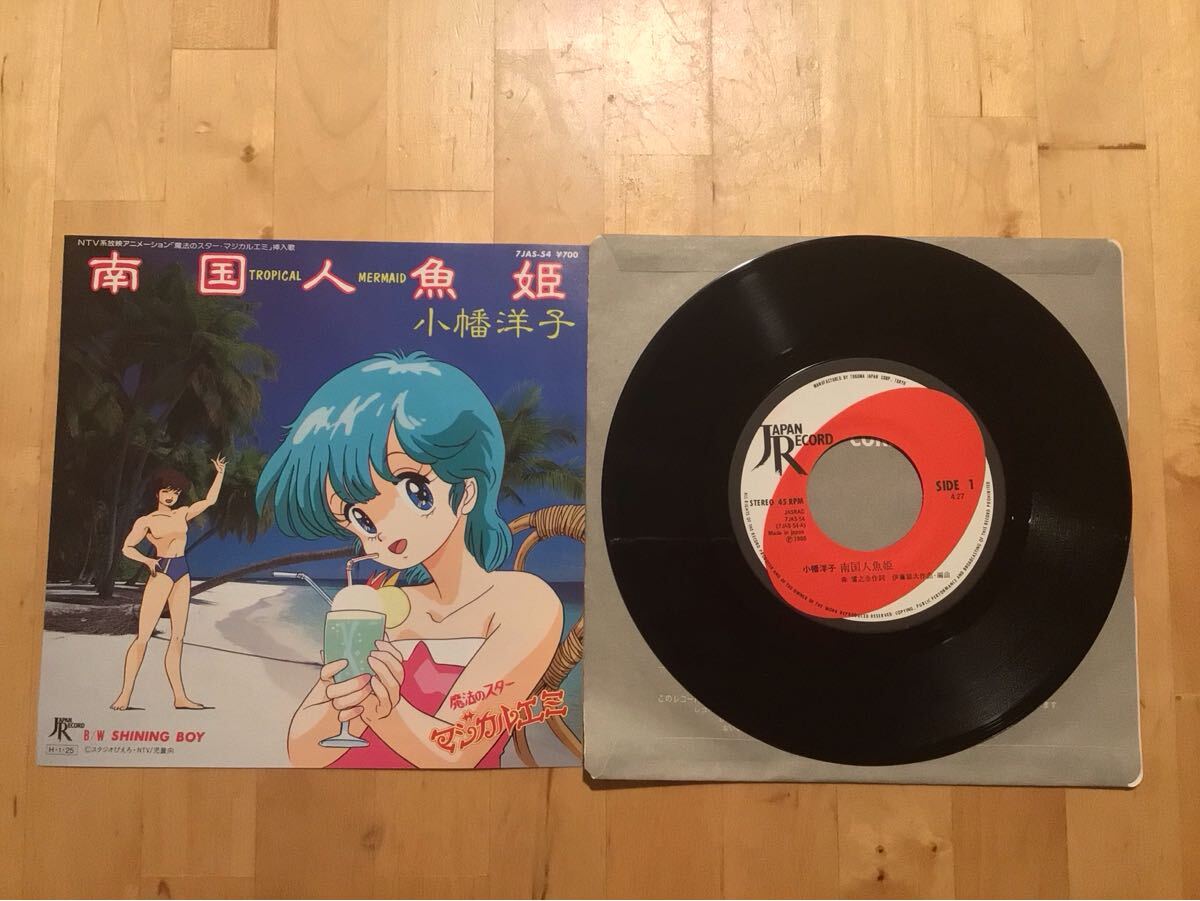 【EP】小幡洋子 / 南国人魚姫 | SHINING BOY (7JAS-54) / 魔法のスター マジカルエミ / 伊藤銀次 / 86年盤極美品拍卖