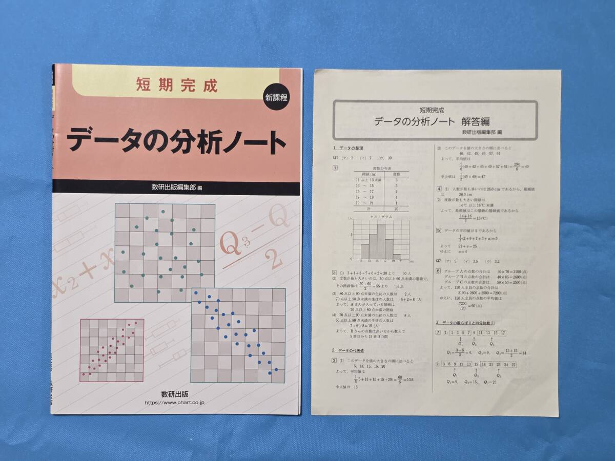即決!!データの分析ノート 短期完成 新課程 数学 大学入試対策拍卖