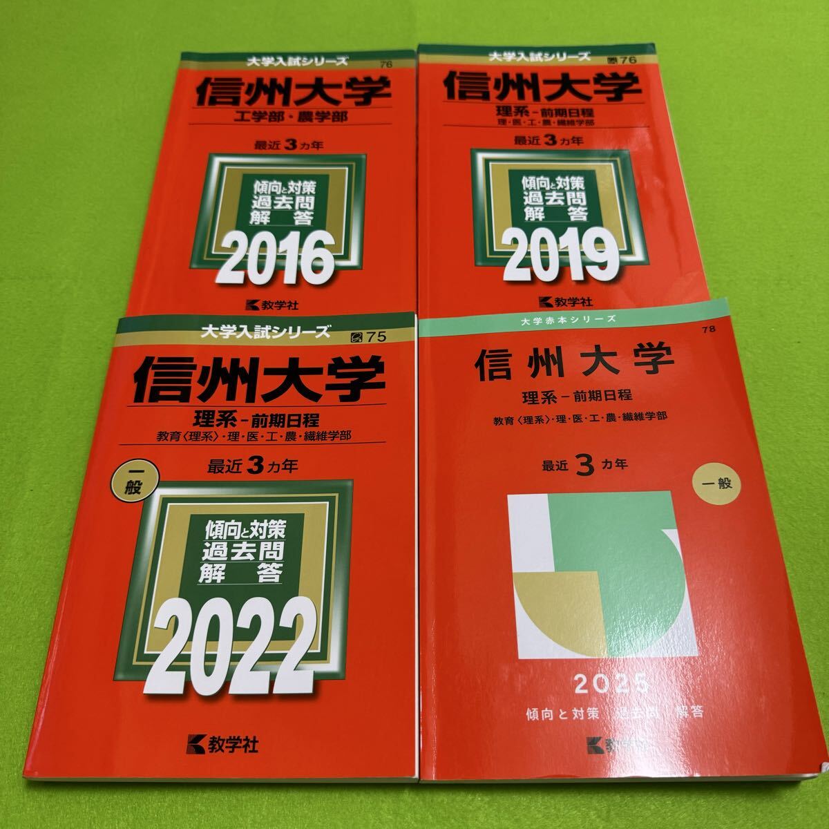 【翌日発送】 赤本 信州大学 工学部 農学部 理系 前期日程 2013年~2024年 12年分拍卖
