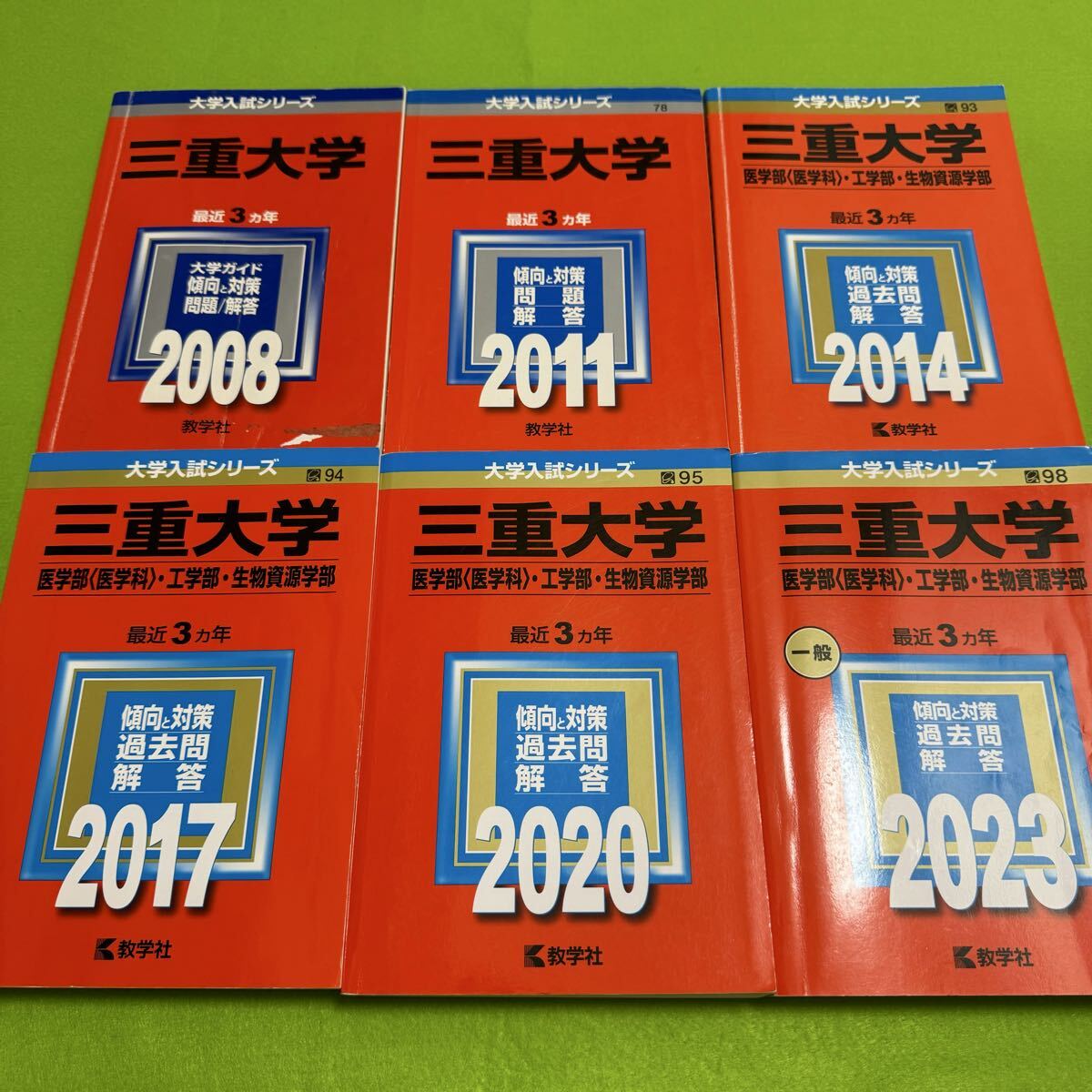 【翌日発送】 赤本 三重大学 理系 医学部 2005年~2022年 18年分拍卖