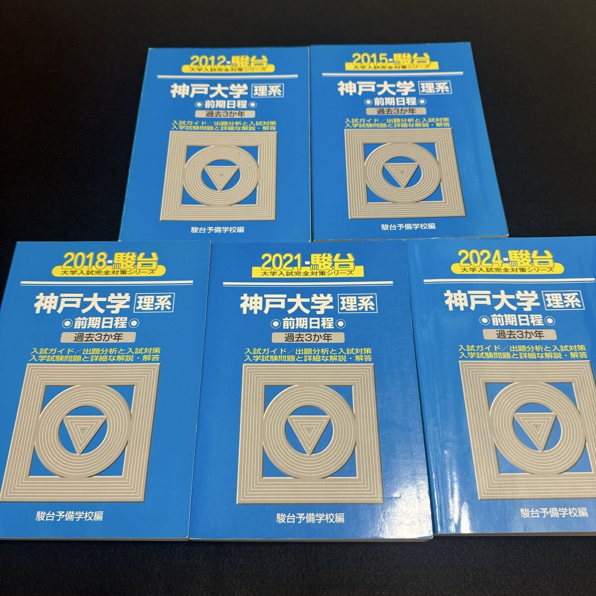 【翌日発送】 青本 神戸大学 理系 前期日程 2009年~2023年 15年分 駿台予備学校拍卖