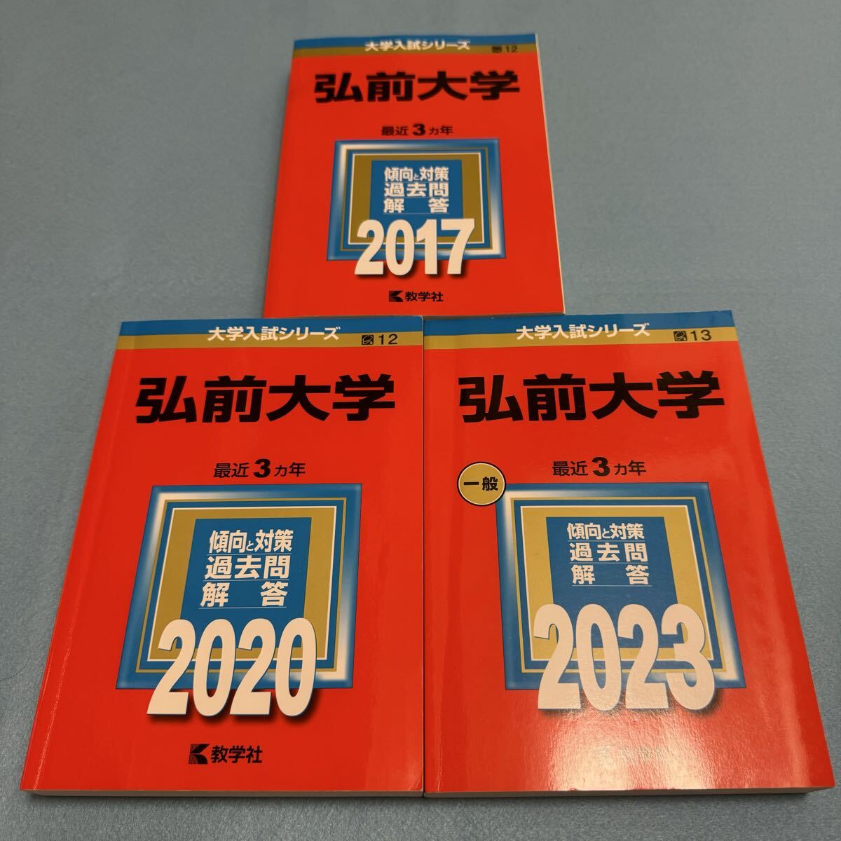 【翌日発送】 赤本 弘前大学 医学部 2014年~2022年 9年分拍卖