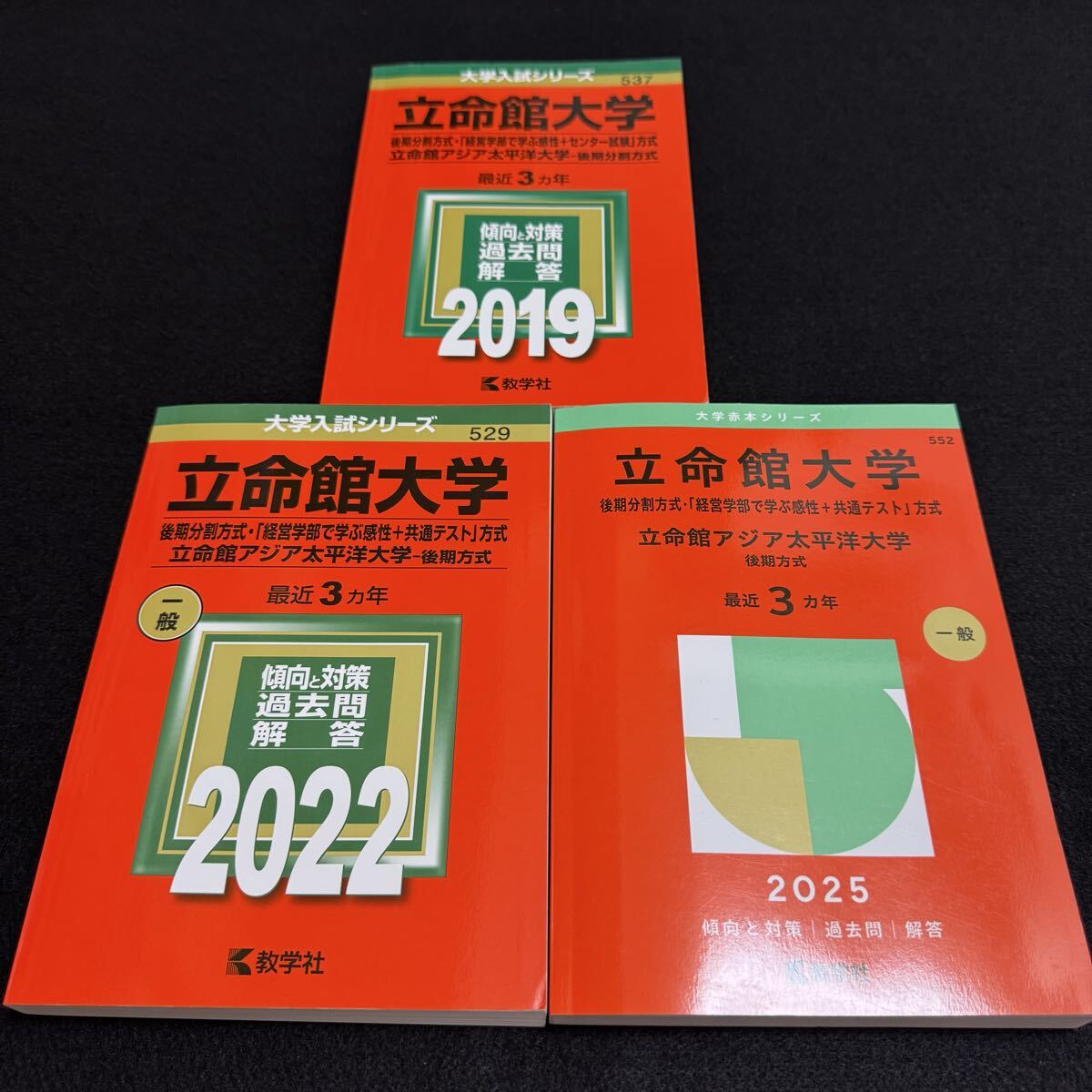 【翌日発送】 立命館大学 後期日程 後期分割方式 2016年~2024年 赤本 9年分拍卖