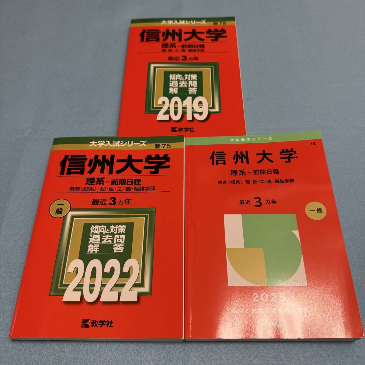 【翌日発送】 赤本 信州大学 理系 医学部 前期日程 2016年~2024年 9年分拍卖