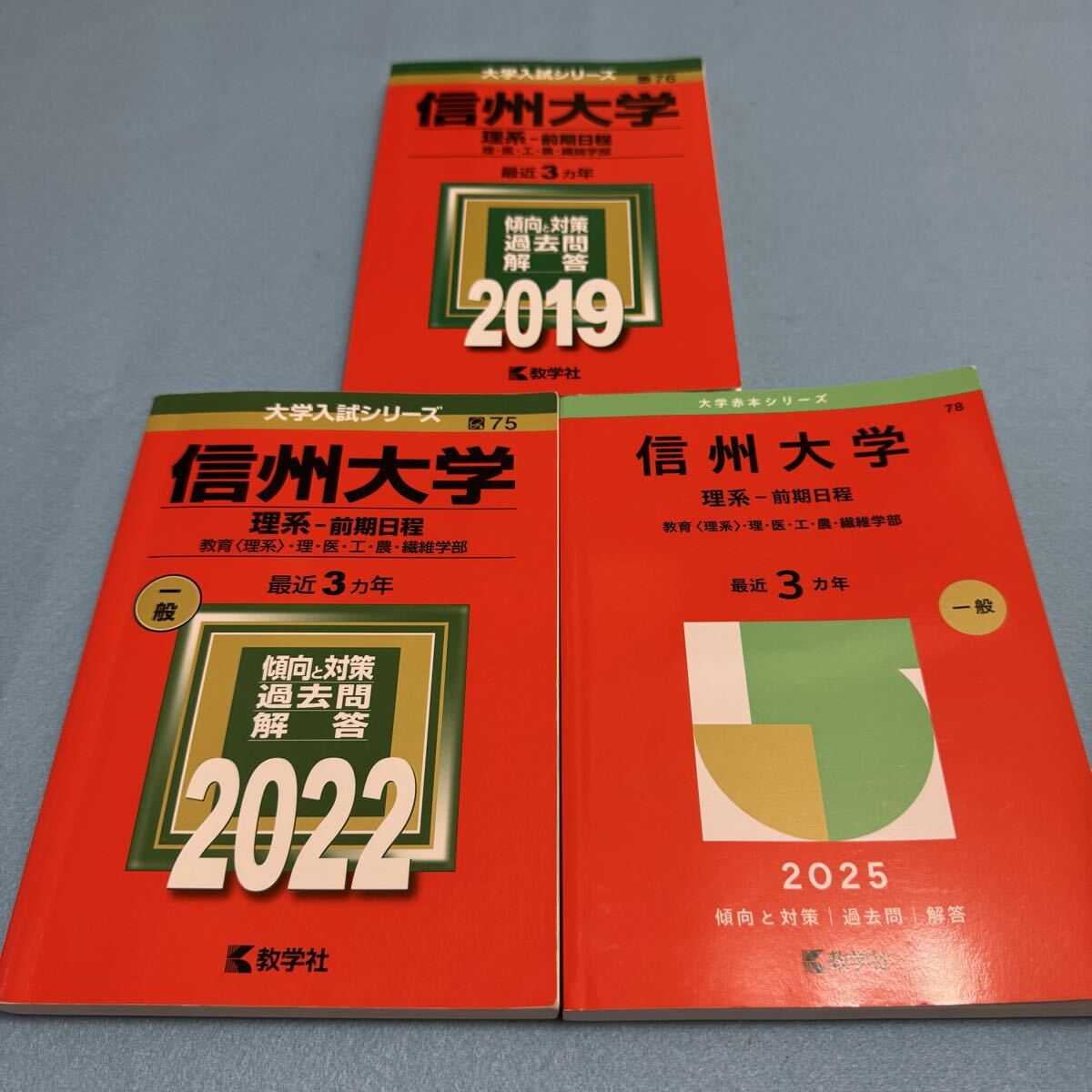 【翌日発送】 信州大学 赤本 理系 医学部 前期日程 2016年~2024年 9年分拍卖