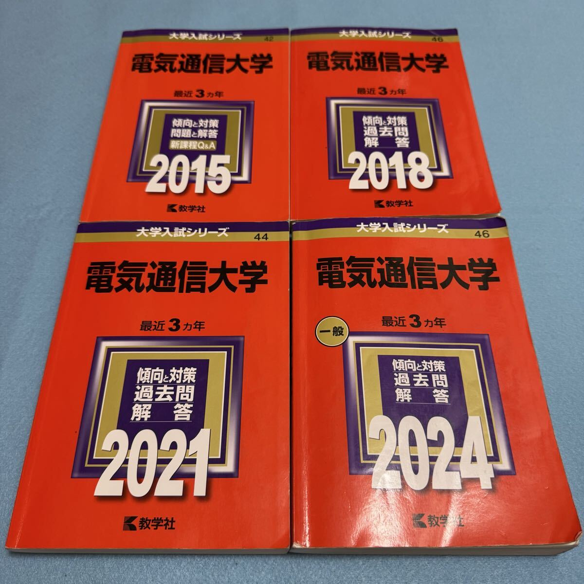 【翌日発送】 電気通信大学 2012年~2023年 12年分 赤本拍卖