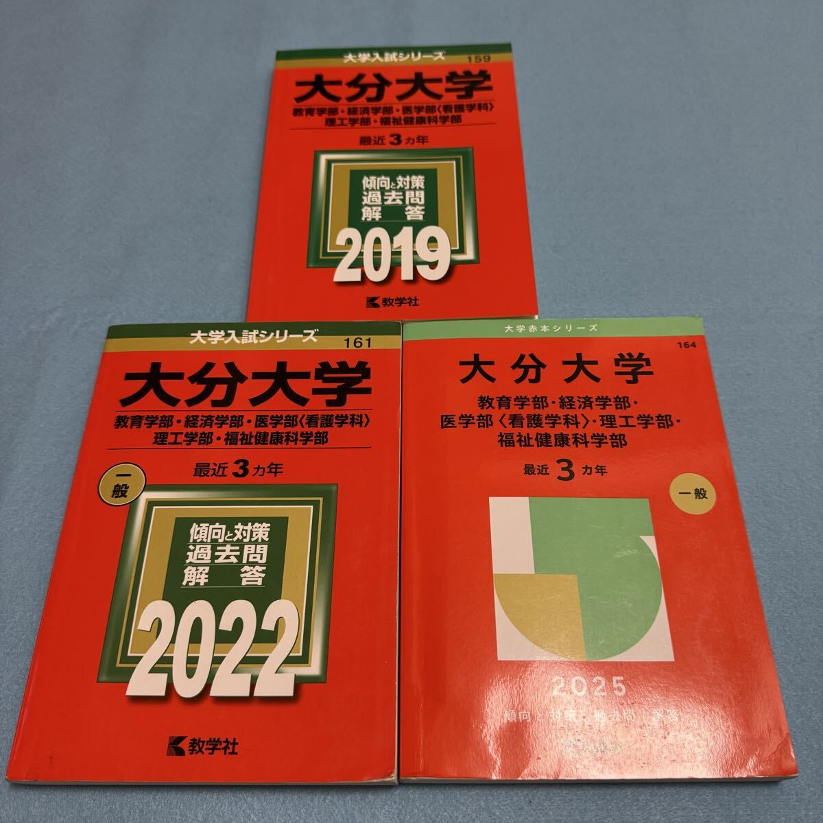 【翌日発送】 赤本 大分大学 教育学部 経済学部 医学部 2016年~2024年 9年分拍卖