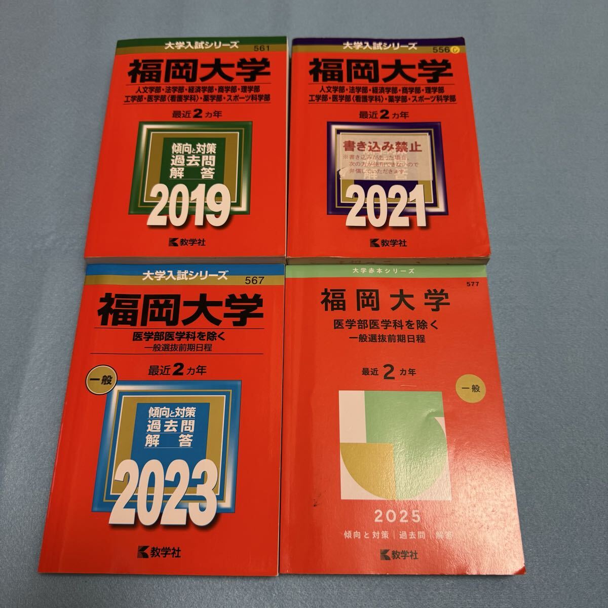 【翌日発送】 赤本 福岡大学 人文学部 法学部 経済学部 2017年~2024年 8年分拍卖