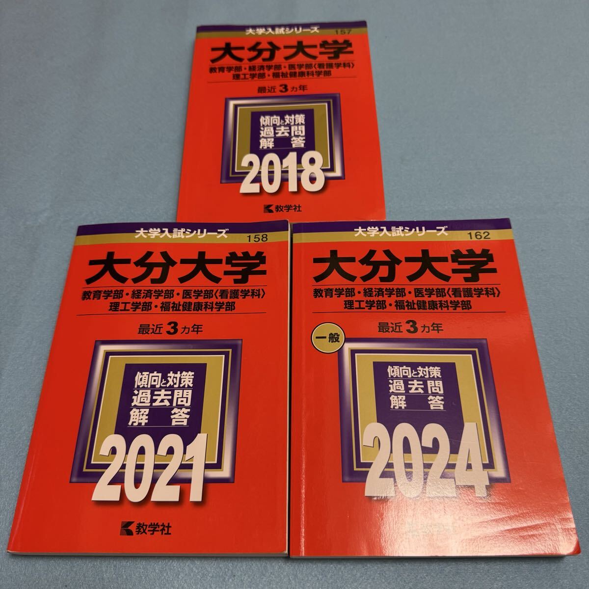 【翌日発送】 赤本 大分大学 教育学部 経済学部 医学部 理工 学部 福祉健康科学部 9年分拍卖