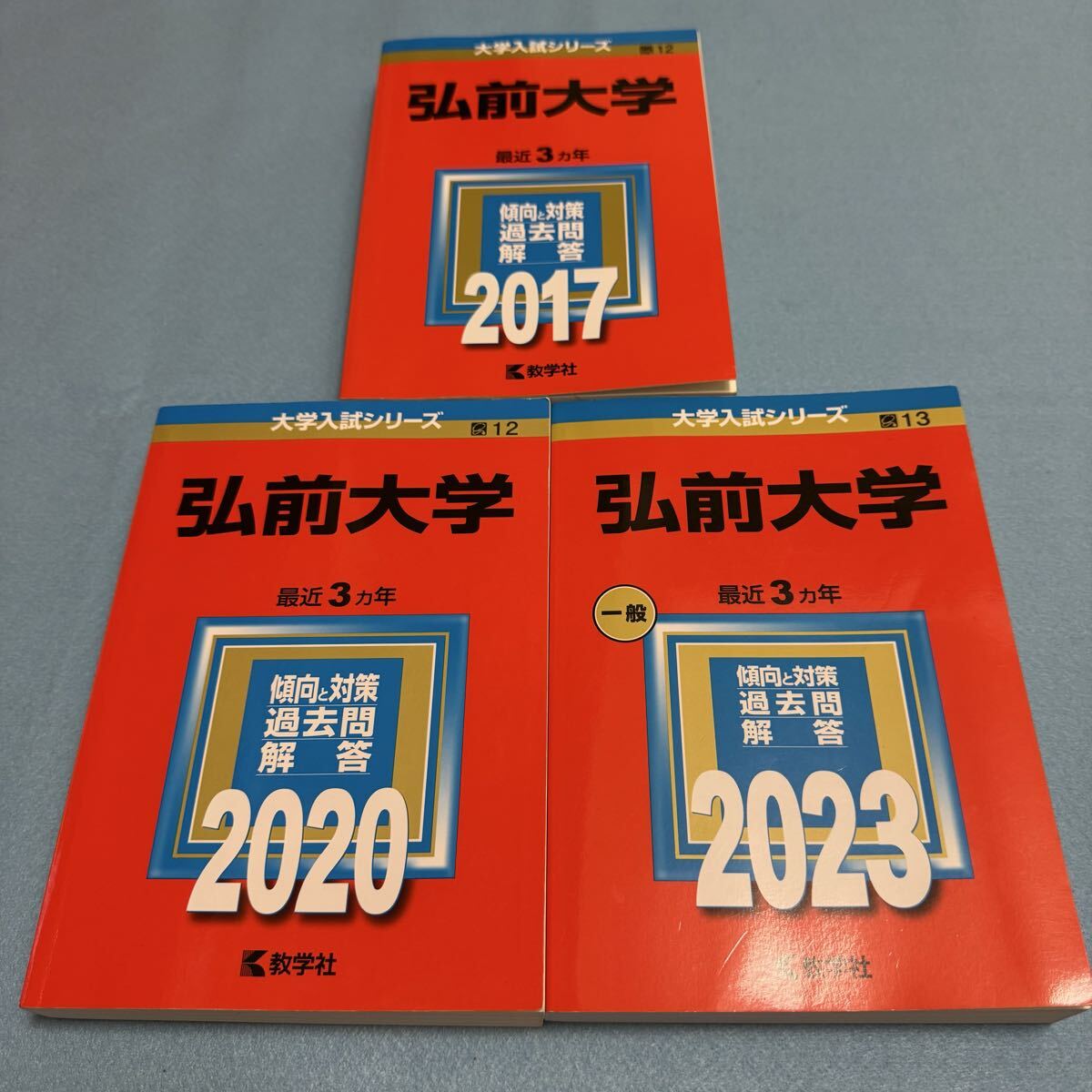 【翌日発送】 弘前大学 赤本 医学部 2014年~2022年 9年分拍卖