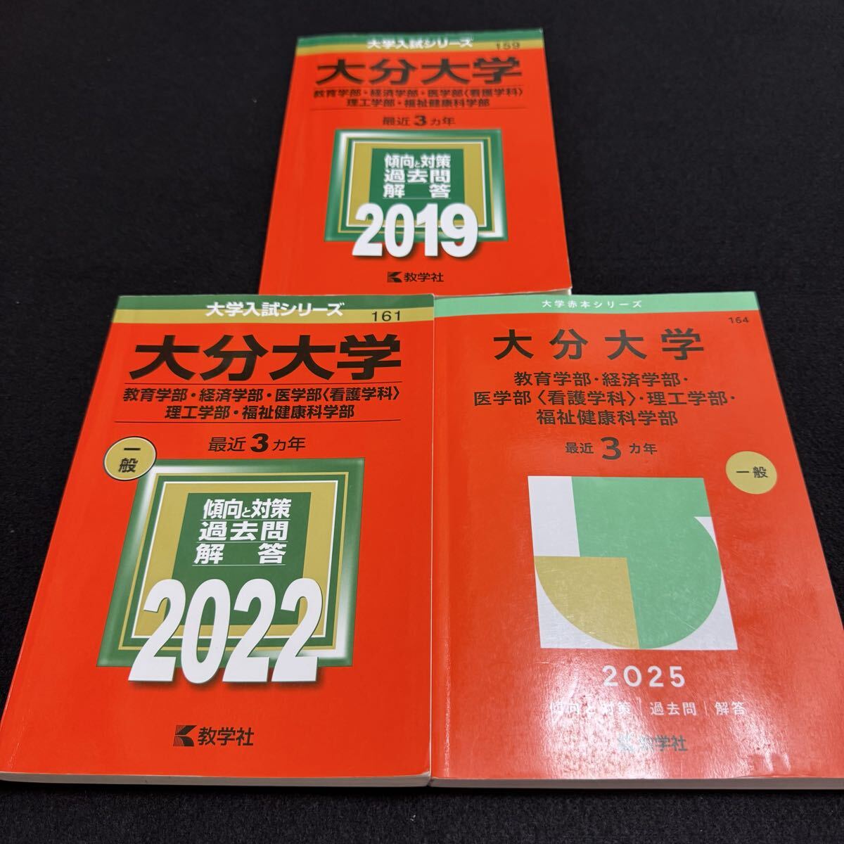 【翌日発送】 大分大学 赤本 教育学部 経済学部 医学部 2016年~2024年 9年分拍卖