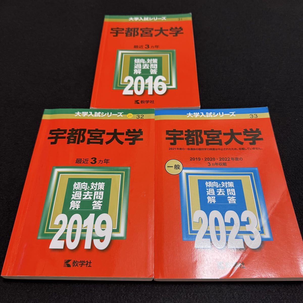 【翌日発送】 赤本 宇都宮大学 2013年~2022年 9年分拍卖