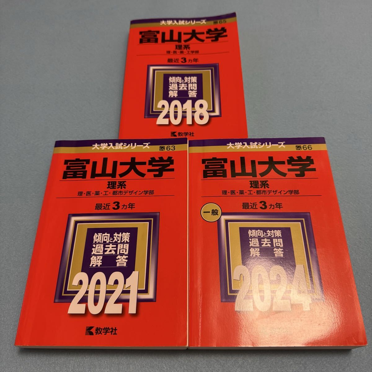【翌日発送】 富山大学 赤本 理系 医学部 2015年~2023年 9年分拍卖