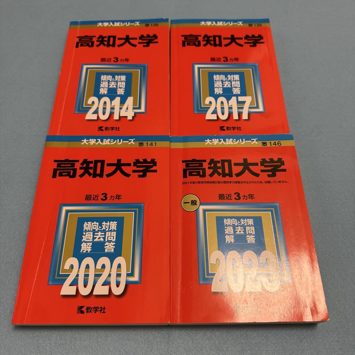 【翌日発送】 高知大学 医学部 人文学部 教育学部 2011年~2022年 12年分 赤本拍卖