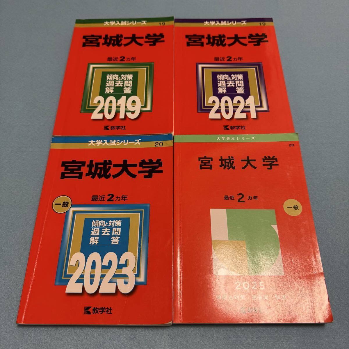 【翌日発送】 赤本 宮城大学 2017年~2024年 8年分拍卖