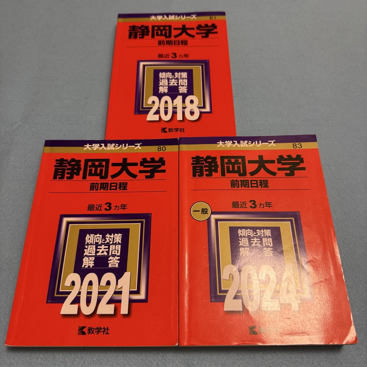 【翌日発送】 静岡大学 前期日程 赤本 2015年~2023年 9年分拍卖