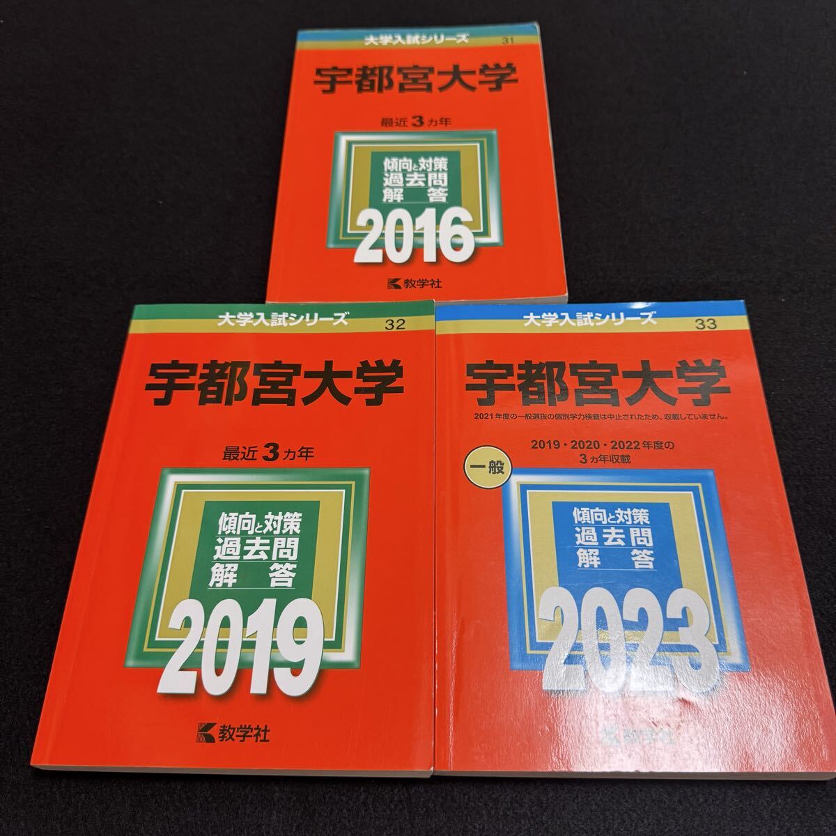 【翌日発送】 宇都宮大学 赤本 2013年~2022年 9年分拍卖