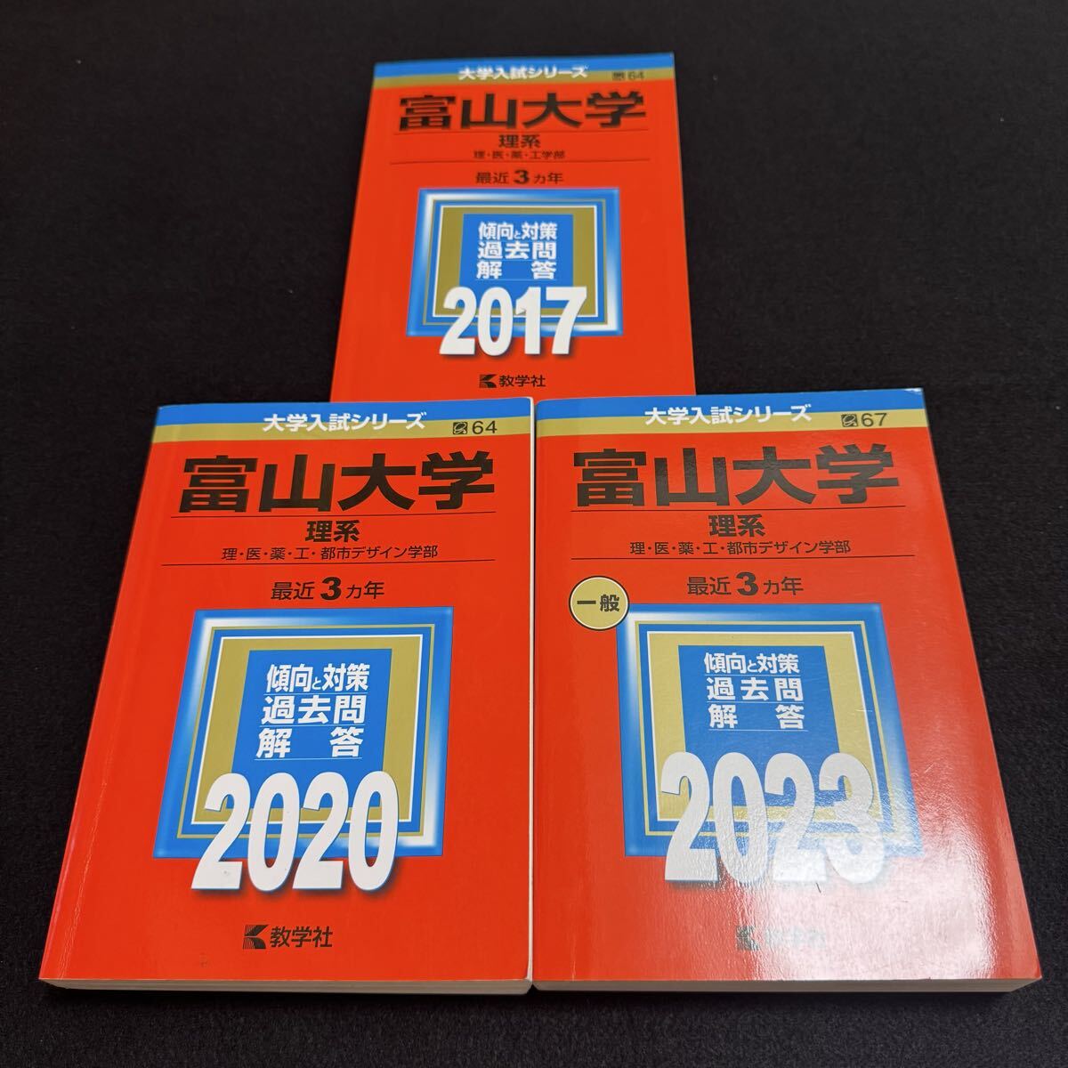 【翌日発送】 富山大学 理系 赤本 医学部 2014年~2022年 9年分拍卖