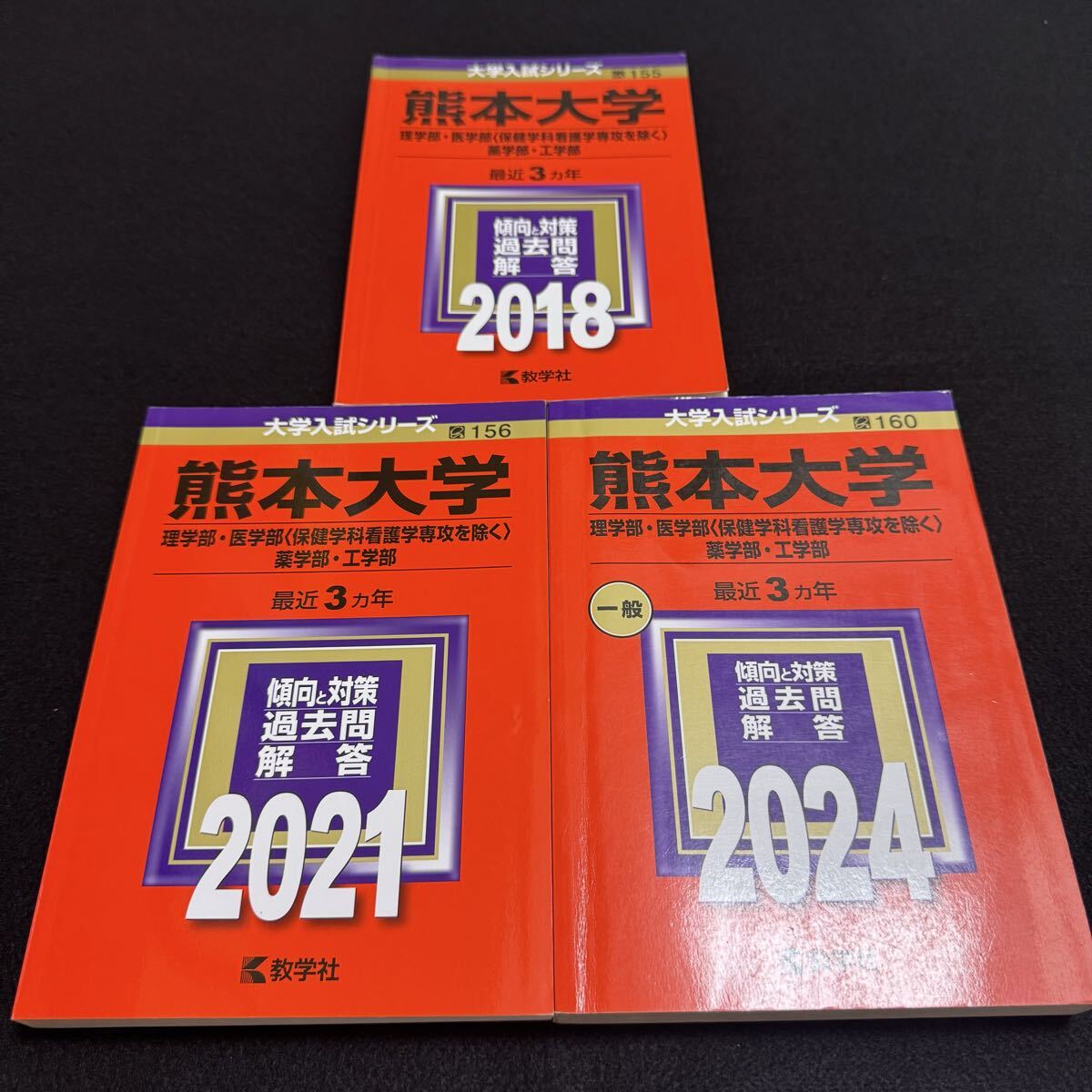 【翌日発送】 赤本 熊本大学 理系 医学部 2015年~2023年 9年分拍卖