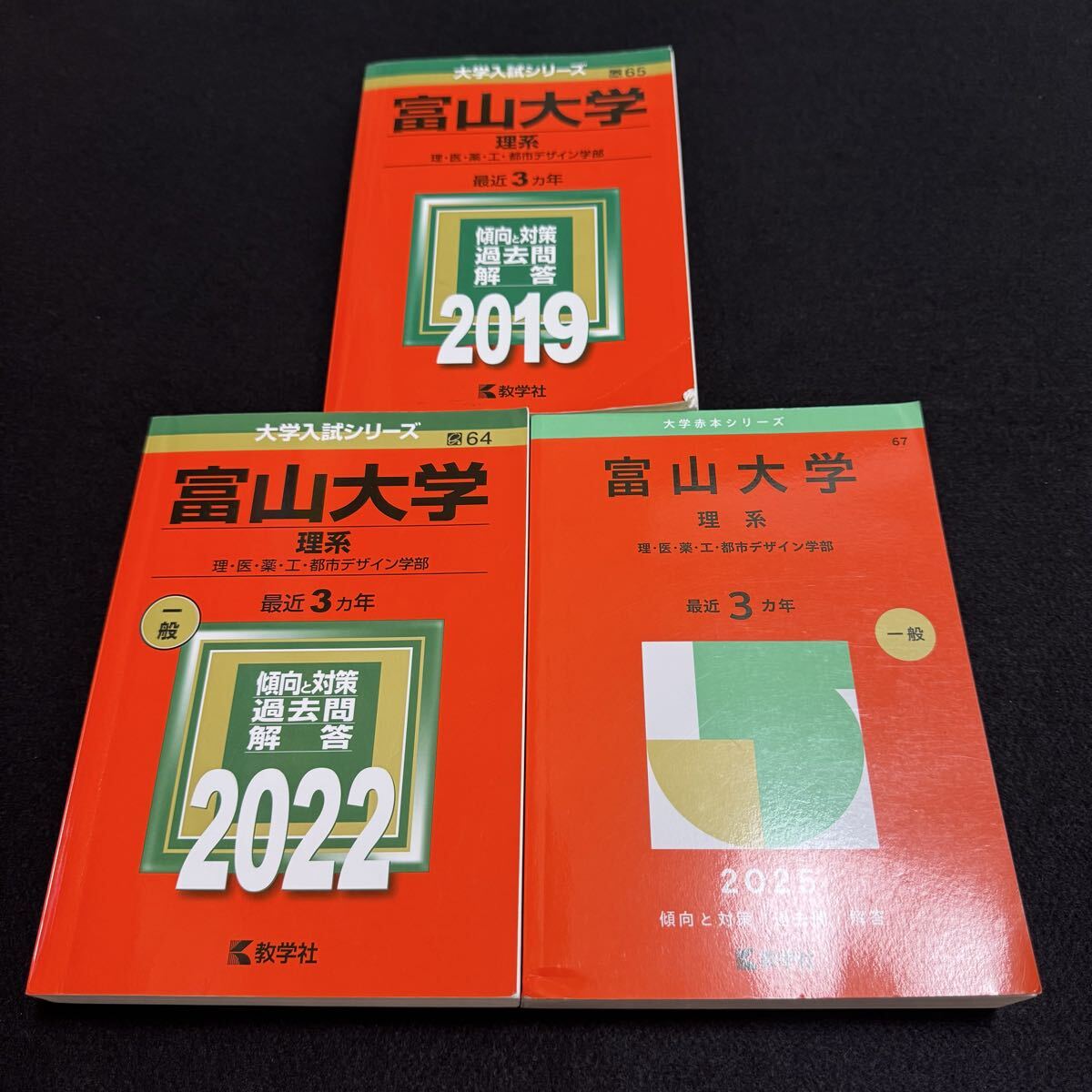 【翌日発送】 富山大学 赤本 理系 医学部 2016年~2024年 9年分拍卖
